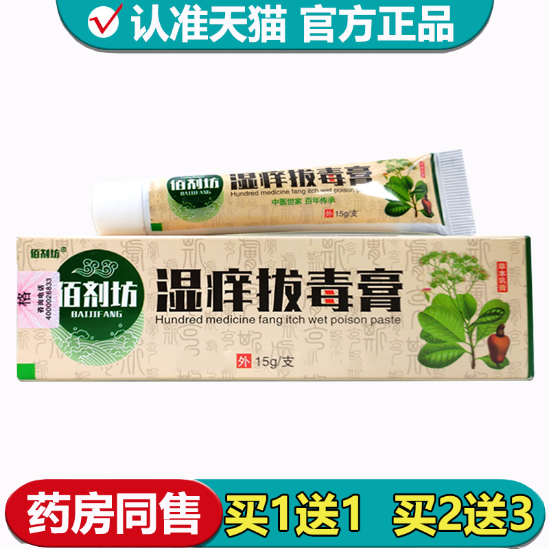 佰剂坊湿痒拔毒膏15g/支【正品】草本萃取皮肤外用乳膏