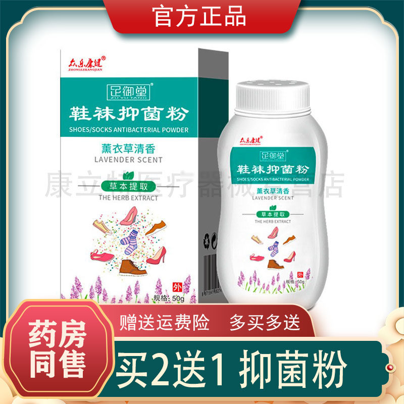 买2送1众乐康健鞋袜抑菌臭粉鞋袜薰衣草清香