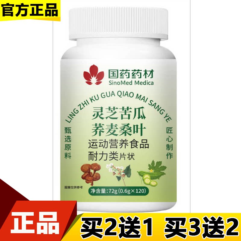 国药药材灵芝苦瓜荞麦桑叶片120片/瓶【正品】运动营养食品耐力类