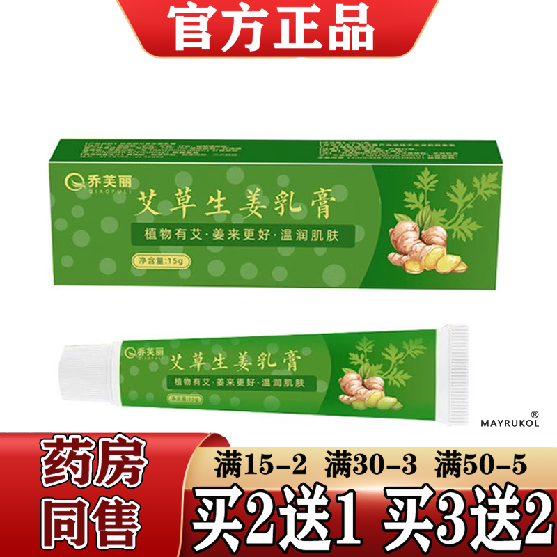 乔芙丽艾草生姜乳膏15g/支【正品】草本萃取皮肤外用软膏