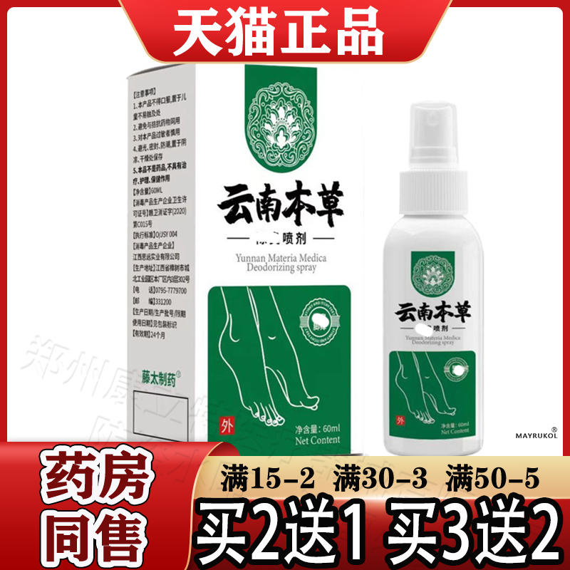 云南本草脚部喷剂60ml/盒【正品】足部抑菌液喷雾 藤太制药