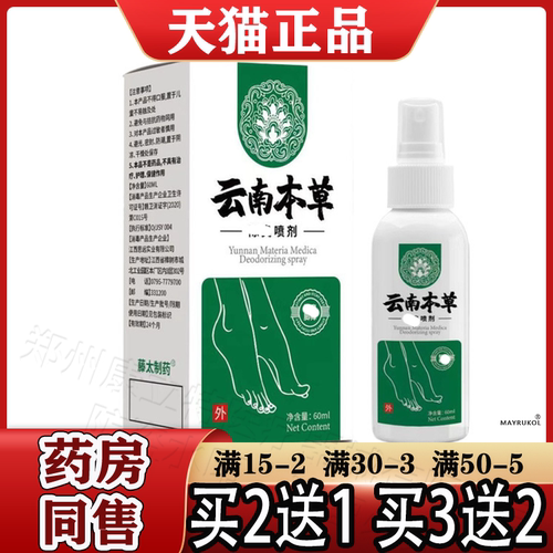 云南本草脚部喷剂60ml/盒【正品】足部抑菌液喷雾 藤太制药