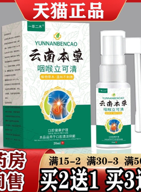 一草二木云南本草咽喉立可清抑菌喷剂20ml【天猫正品】