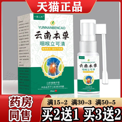 一草二木云南本草咽喉立可清抑菌喷剂20ml【天猫正品】