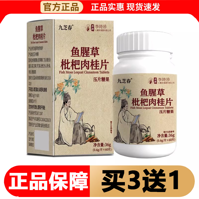 【正品】香港李时珍鱼腥草枇杷肉桂片60片/瓶压片糖果九芝春,保健食品/膳食营养补充食品,其他膳食营养补充剂,淘宝优惠券,粉丝福利购,淘宝优惠卷