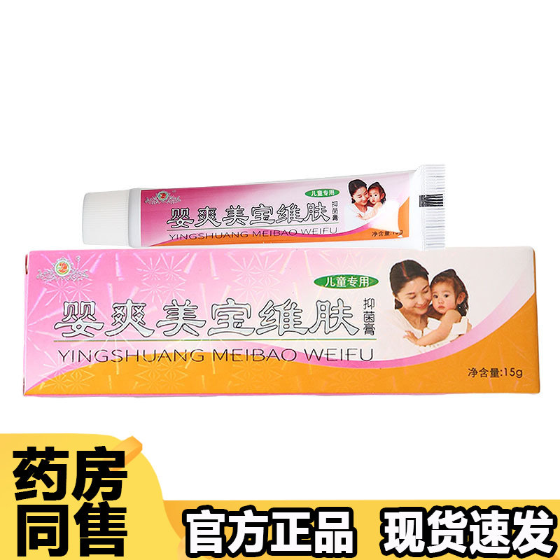 【正品】婴爽美宝维肤抑菌膏15g/支草本萃取皮肤外用软膏