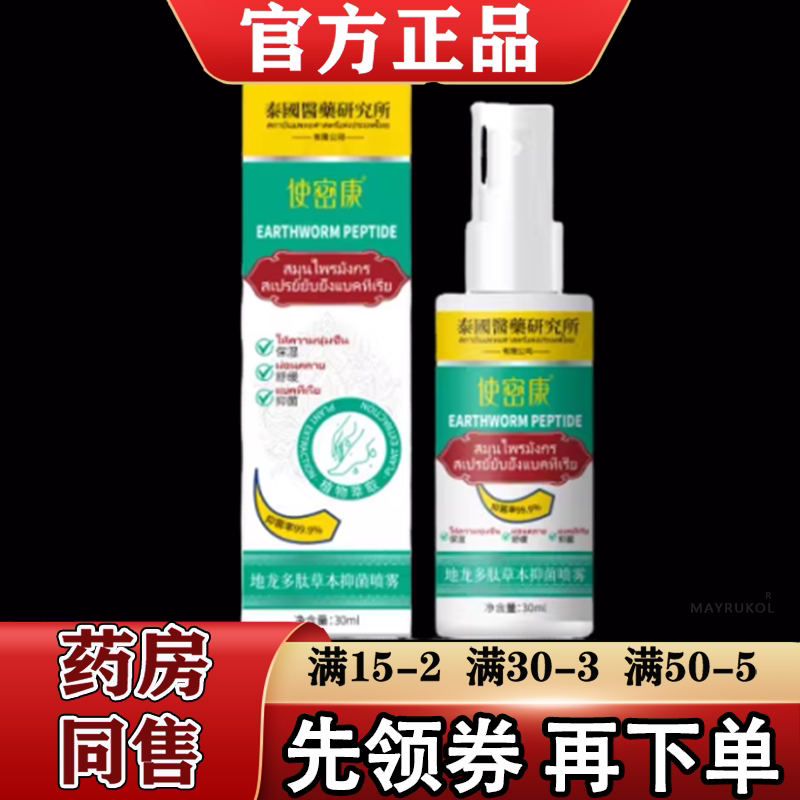 【正品】使密康地龙多肽草本抑菌喷雾30ml/瓶草本萃取喷雾液