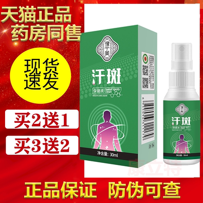汗斑净保健液汗斑香露2送1