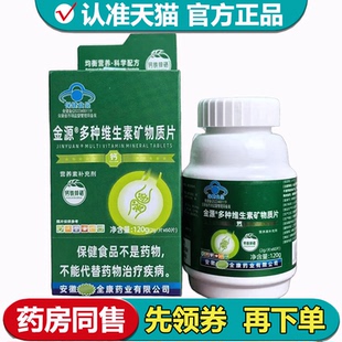【正品】金源多种维生素矿物质片60片/瓶钙铁锌硒