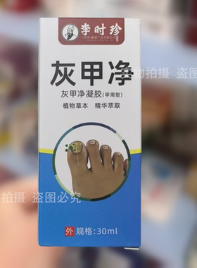 【正品】李时珍灰甲净凝胶甲周型30ml/瓶草本萃取保健液丈医生