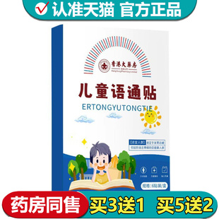 【正品】香港大药房儿童语通贴6贴装/盒外用穴位贴