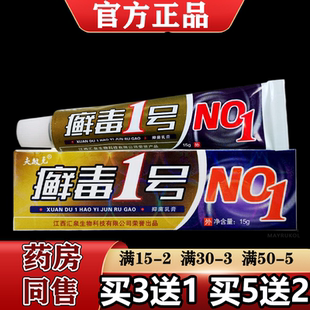 【正品】夫敏克癣毒1号15g/支草本萃取皮肤外用抑菌乳膏