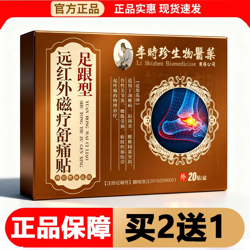 【正品】李时珍生物医药足跟型远红外磁疗舒痛贴20贴/盒穴位贴