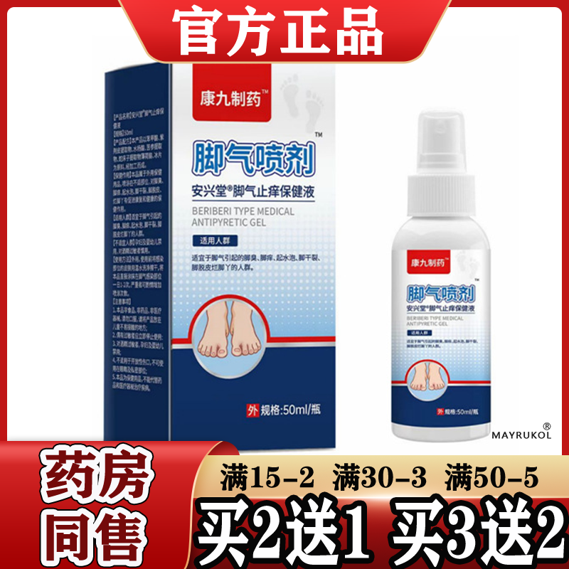 康九制药脚气喷剂50ml/瓶【正品】安兴堂脚气止痒保健液脚部喷剂