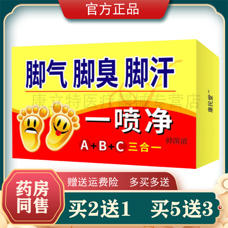 买2送1 3送2康民堂脚气脚臭脚汗一喷净抑菌液50ml喷剂