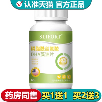 【正品】SLIFORT磷脂酰丝氨酸DHA藻油片60片/瓶运动营养食品