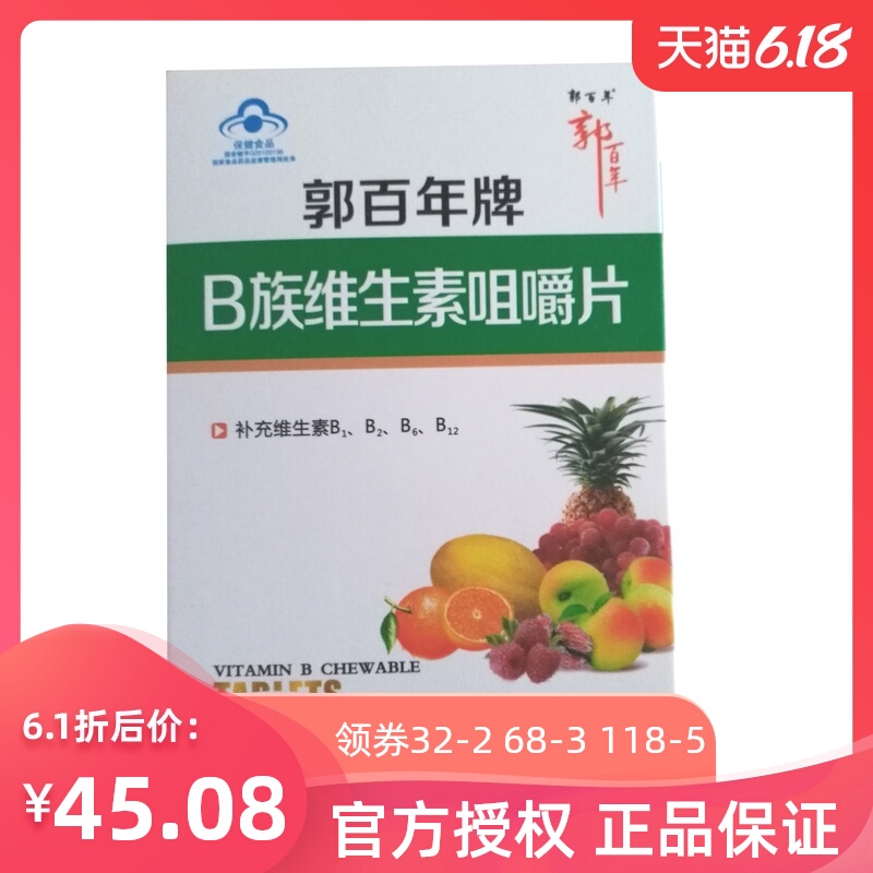 郭百年牌B族维生素 b2片成人男女b6 b12片维生素b片