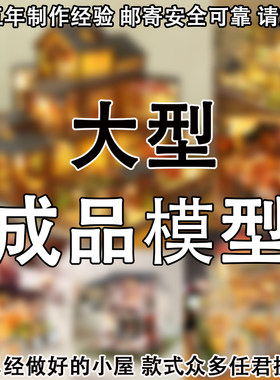 大型成品豪华别墅艺术礼物房模型