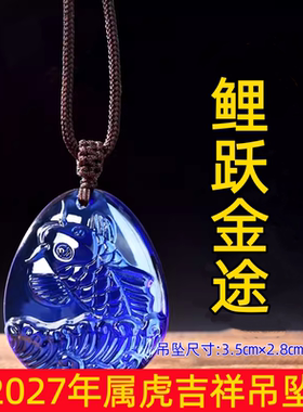 祥安灵阁鲤跃金途琉璃吊坠属虎人2027羊年佩戴吉祥物生肖虎挂件