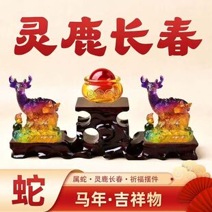 现货宋韶光宋大师2026马年吉祥物生肖属蛇 灵鹿长春 树脂摆件礼品