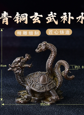 青铜器玄武补水龙龟摆件玄关家居客厅吉祥物水神龟蛇五行缺水饰品