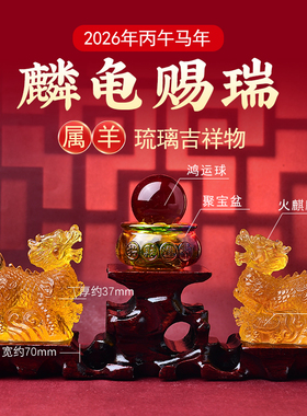 2026年属羊人麟龟赐瑞琉璃摆件马年生肖羊吉祥物礼物男女客厅卧室