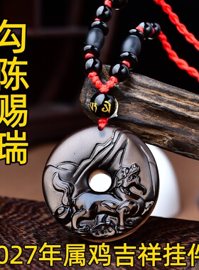 祥安灵阁勾陈赐瑞吊坠黑曜石属鸡人2027羊年佩戴吉祥物生肖鸡挂件