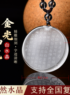 天然白水晶吊坠金光神咒道家饰品挂件女项链男士白水晶经文护身符