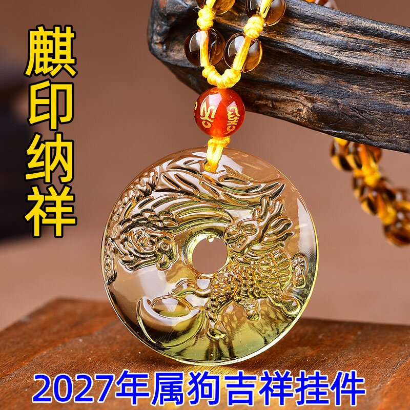 祥安灵阁麒印纳祥吊坠黄水晶属狗人2027羊年佩戴吉祥物生肖狗挂件