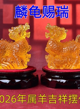 淘运灵阁麟龟赐瑞琉璃摆件属羊人2026年吉祥物生肖羊手链吊坠饰品