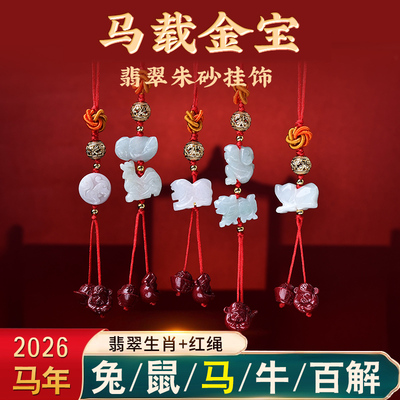 麦灵玲玲吉旺庆堂2026年马载金宝肖马鼠牛兔安岁红绳挂饰三合挂件