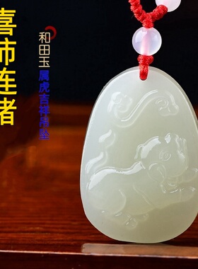 2026年天然和田玉吊坠喜柿连猪属虎吉祥物挂件玉坠男女款项链玉佩