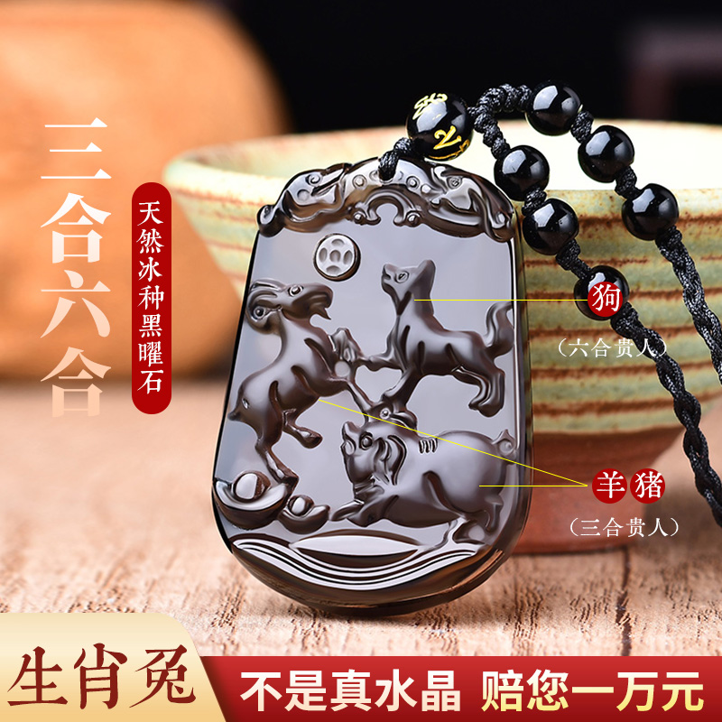 天然黑曜石生肖三合六合挂件护身符本命年钥匙扣十二生肖属兔吊坠