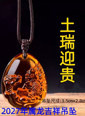 祥安灵阁土瑞迎贵琉璃吊坠属龙人2027羊年佩戴吉祥物生肖龙挂件