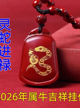 淘运灵阁灵蛇进禄吉祥宏吊坠属牛人吉祥佩戴物2026马年朱砂项链