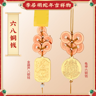 正品李居明2026马年吉祥物六铜钱 八铜钱 五黄二黑挂件挂饰摆件