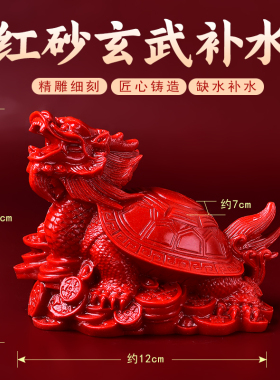 五行缺水补水 北方水神玄武 龙龟红砂摆件属水摆设水泽节卦蛇龟