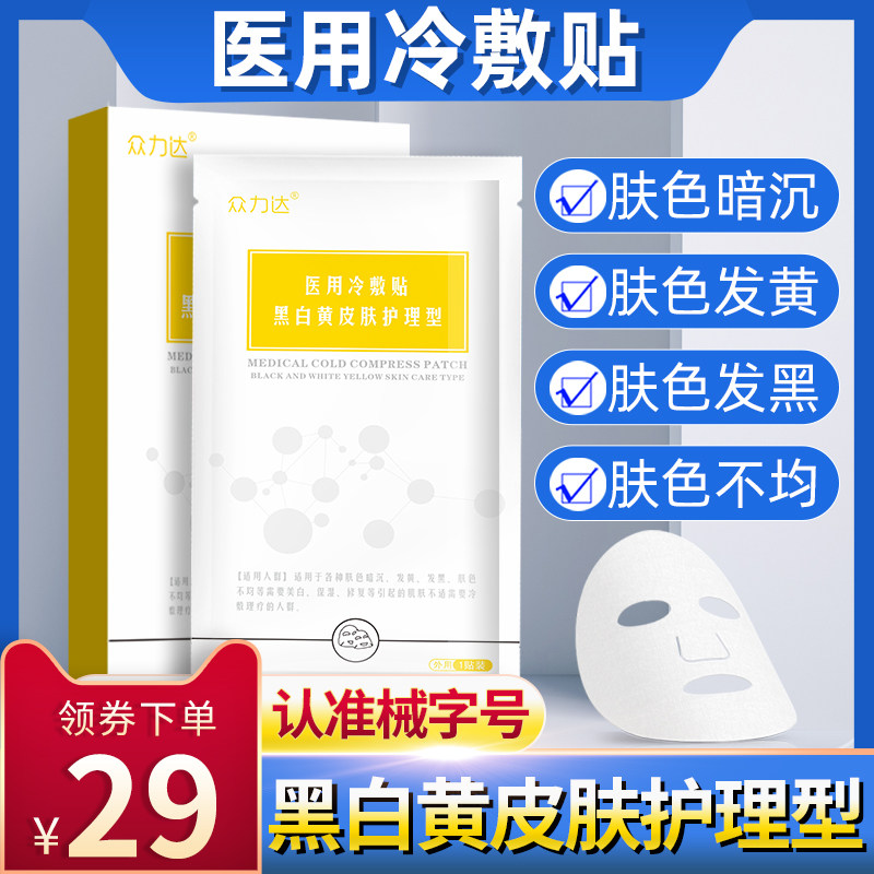 医用冷敷贴械字号面膜晒后护理肤色暗沉黑黄修护补水保湿淡化痘印