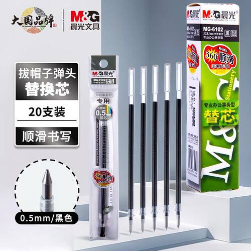 晨光MG-6102水笔芯0.5mm通用中性笔芯替芯适用商务办公学生子弹头