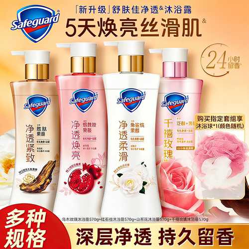 舒肤佳沐浴露红石榴排浊身体清洁香皂沐浴乳啫喱滋润舒缓沐浴液乳