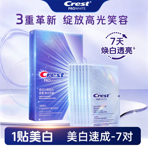 佳洁士美白去黄牙贴组合