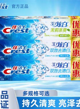 佳洁士3D炫白双效薄荷香型牙膏220g3支去牙渍清新口气官方正品