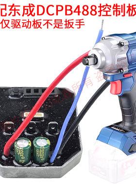 适配东成DCPB488E/DCA ADP488E锂电无刷电动扳手控制器驱动保护板