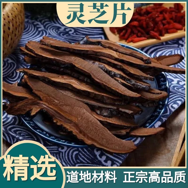 【发5包】灵芝片半野生灵芝切片紫赤林芝元精芝正品泡酒料泡茶