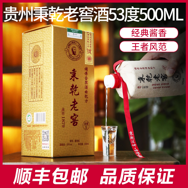 贵州秉乾老窖酒金质五酱香型白酒53度500ml 烧坊高度酒礼盒装一瓶