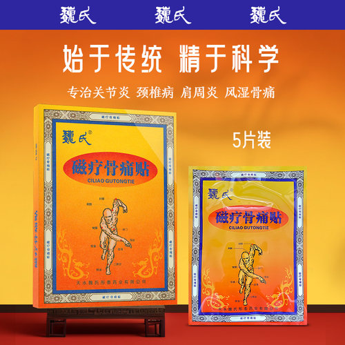 魏氏5贴/盒骨痛颈椎、肩周