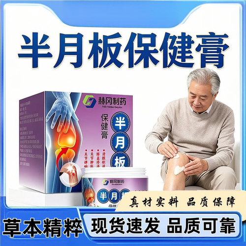 半月板保健膏赫冈制药草本植物萃取养护滋润膝盖膏关节外用保健膏