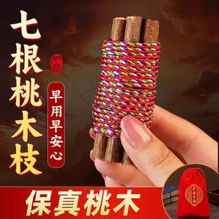 七根桃树枝五色绳东南老桃树棍婴儿入睡卧室夜路平安随身携带挂件