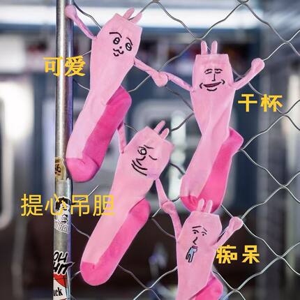粉红兔子演我精神状态袜子磁吸牵手中筒袜子情侣搞怪个性长袜女士