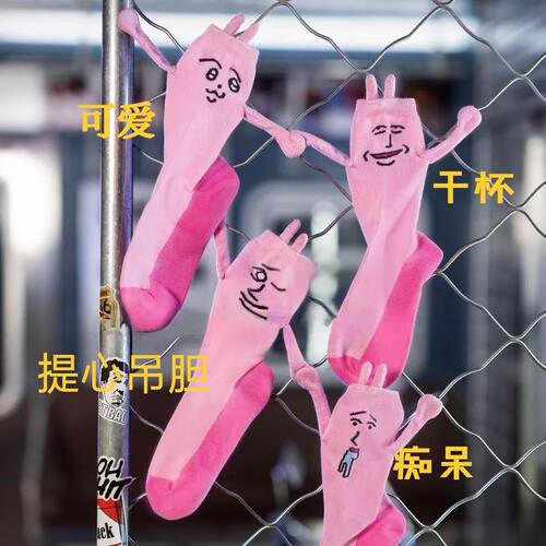 粉红兔子演我精神状态袜子